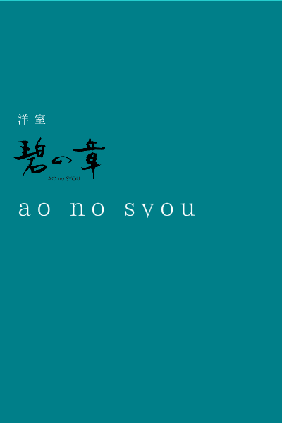 碧の章
