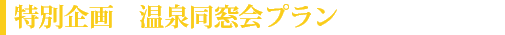 特別企画 温泉同窓会プラン