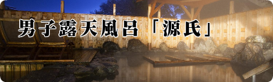 男子露天風呂源氏