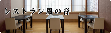 レストラン風の音