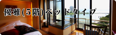 優雅ベッドタイプ
