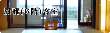 風雅客室