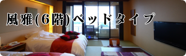 風雅ベッドタイプ