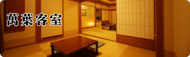 萬葉部屋露天