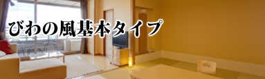 びわの風基本タイプ