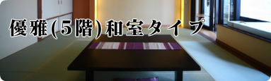優雅ベッドタイプ