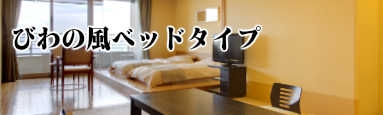 びわの風基本タイプ