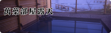萬葉部屋露天