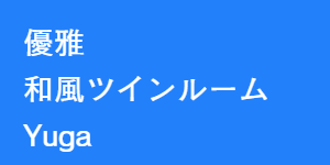 優雅和風ツインルーム