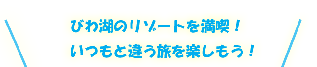 琵琶湖のリゾートを満喫