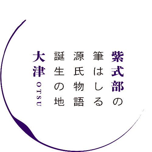 紫式部の筆はしる源氏物語発祥の地大津