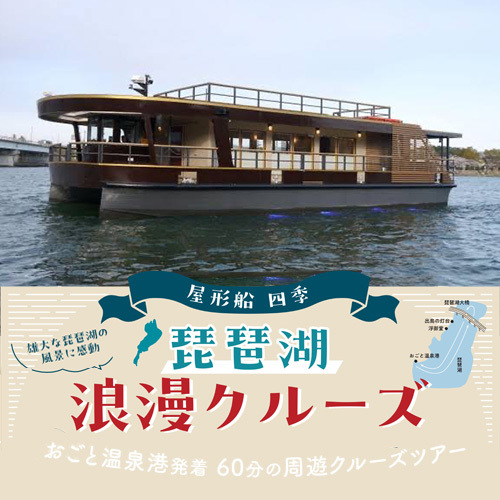 琵琶湖浪漫クルーズ