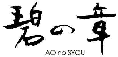 あおのしょう