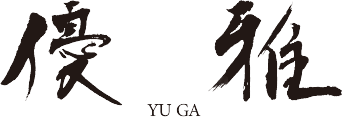優雅